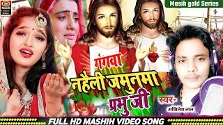 #masihigeet/गंगवा नहैली जमुनमा प्रभु जी/ishu ji ke gana/येशु मसीह के भजन Masih Bhojpuri Bhajan/Video