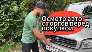 Можно ли посмотреть авто с торгов перед покупкой?