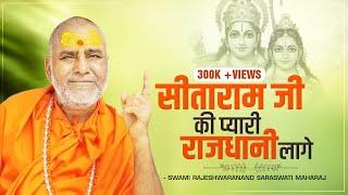 भजन : सीताराम जी की प्यारी राजधानी लागे - Swami Rajeshwaranand Saraswati Maharaj