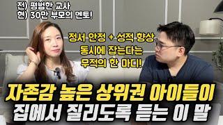 "이 한 마디 해주는 게 돈이 드는 것도 아닌데, 더 놀라운 건 이게 성적과 직결된다는 것입니다." | 자존감 높은 상위권 아이들이 부모에게 맨날 듣는 이 말 (이은경 선생님)