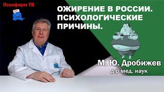 Ожирение в России. Психологические причины.