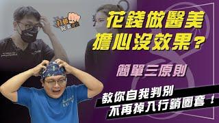 花錢做醫美卻擔心沒效果嗎？簡單三原則，教你自我判別不再掉入行銷圈套！ 打破醫美謬思 245-20220301