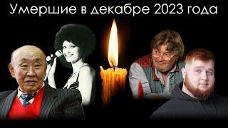 Умершие знаменитости в России в декабре 2023 года | Блог Памяти