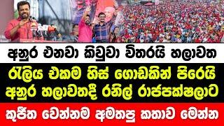 අනුර හලාවතදී රනිල් රාජපක්ෂලාට කුජීත වෙන්නම අමතපු කතාව මෙන්න | anura kumara | jvp | npp