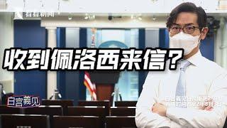 【白宫義见】白宫对华政策遭质疑，发言人语塞，要记者去问佩洛西#chingyichang #张经义