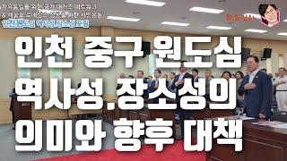 인천 원도심 역사성.장소성 포럼_개회식 및 주제발표 2023년 09월 04일(월)