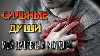 СИЛЬНЫЕ ДУШИ | МОЙ ДУШЕВНЫЙ МОНОЛОГ