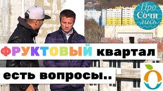 Фруктовый квартал и забор из фруктов на территории ЖК Министерские озера в Сочи 🟡 ПроСОЧИлись