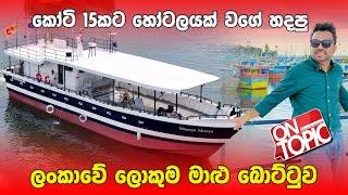 ලංකාවේ මෙතෙක් හදපු ලොකුම මාළු බෝට්ටුව | On Topic with Hasitha Wijewardena