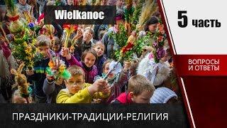  Карта поляка вопросы на собеседовании о традициях, религии и праздниках. (Часть 5) Wielkanoc