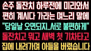 실화사연 - 손주 돌잔치 하루전에 미리와서 편히 계시다 가라는 며느리 말에 ”당일날 오면되지..서로 불편하게“ 돌잔치고 뭐고 새벽 첫 기차타고 집에 내려가며 아들을 버렸습니다.