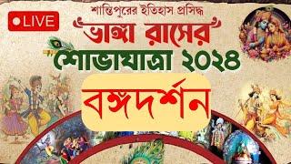 Santipur Rash yatra carnival live 2024 | শান্তিপুর ভাঙ্গা রাশের শোভাযাত্রা ২০২৪