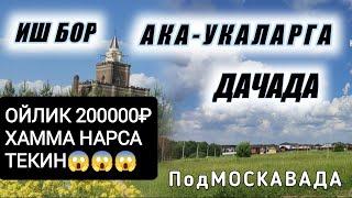 ИШ БОР ДАЧАДА ОЙЛИК 200000₽ СРОЧНО #moskva #musofir #мусофирлар #москва