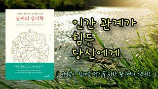 인간관계가 힘든 사람이라면 I 잠오는 이야기ㅣ관계의 심리학