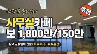 [파주사무실임대] 탄현면 축현리 신축 2층 전용면적 40평 파주사무실 카페임대