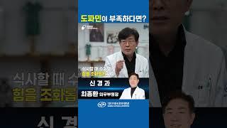 도파민이 부족하다면?-대구파티마병원 신경과 최종환 의무부원장 #도파민 #파킨슨