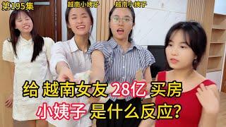 第195集, 花28个亿，给越南女友买套房！小姨子是什么反应？