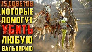 15 СОВЕТОВ ПО УБИЙСТВУ ВСЕХ ВАЛЬКИРИЙ ГАЙД GOD OF WAR/ЧИТАЙ ОПИСАНИЕ,ОБЗОР