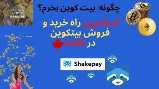 چگونه  بیت کوین بخرم؟-  آسانترین راه خرید و فروش بیتکوین در کانادا   SHAKEPAY