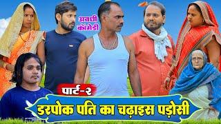 डरपोक पति का चढ़ाइस पड़ोसी|पार्ट-2|अवधी कॉमेडी| Bhaiyaram Gupta Comedy|