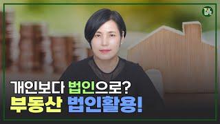 개인보다 법인으로? 부동산 법인활용 | 슬기로운 택스라이프 EP.98