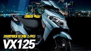 [125cc 입문 스쿠터 추천] VX125 출시! 269만원 말도 안되는 대림의 실수 /PCX되겠냐?ㅋㅋㅋㅋㅋㅋ