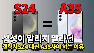 비싼 갤럭시S24는 안사도 됩니다 A35 하나면 다 됩니다.