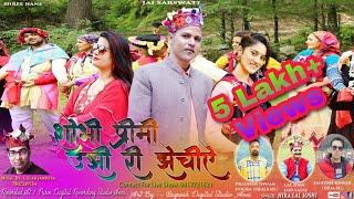 Latest Pahari Nati “शोभी प्रीमी उझी री झेचीये की नाटी “ By “हीरा लाल जोशी “ !