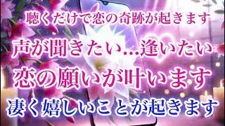 1分だけでも聴いてみて下さい。恋の奇跡が起きます。声が聞きたいし逢いたい...あなた想いが好きな人に届き恋の願いが叶います。凄い嬉しいことが起きます。連絡を引き寄せる音楽