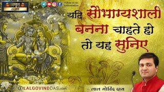 यदि सौभाग्यशाली बनना चाहते हो तो यह सुनिए l Amrit Vachan l Short Clip l LalGovindDas