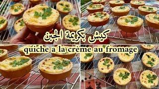 كيش بكريمة الجبن بنة خياااالية/ميني كيش بكريمة الجبن/quiche au fromage/