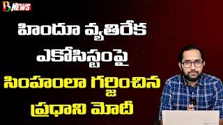 Modi Sensational on Anti Hindu Eco System | హిందూ వ్యతిరేక ఎకోసిస్టంపై సింహంలా గర్జించిన మోదీ