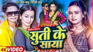 #Video | #शिल्पी_राज | सूती के साया | #Lal Babu & #Shilpi Raj | Suti Ke Saya | #Bhojpuri Song 2023