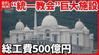 【“統一教会”】新たな巨大施設を披露「まるで宮殿」  信者からは怒りの声も『バンキシャ！』