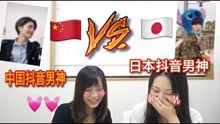 2021中日抖音素人10大男神一次看个够！|日本抖音帅哥长什么样？？|抖音反应|tiktok reaction|tiktokchina|中日审美差异|中国日本のTik Tokイケメン