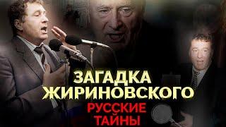 Владимир Жириновский. Самый загадочный персонаж российской элиты