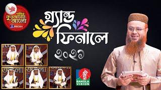 Pobitro Quraner Alo 2021 Ep 27 | পবিত্র কুরআনের আলো পর্ব-২৭ | শাইখ @mokhterahmad