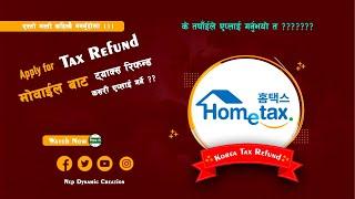 how to apply tax refund in korea|| Tax refund कसरी गर्ने मोबाइल बाट ||tax refund kasari apply garne?