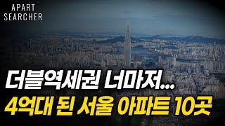 4억대로 떨어진 서울 더블 역세권 아파트 10곳. GTX가 들어와도 3억 3천까지 내려간 아파트까지. 서울 아파트 부동산 이야기 [서울 아파트 매매 폭락 하락 서울부동산]