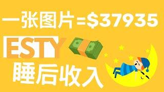 ETSY上传图片赚被动收入，新手超简单，不露脸赚钱，零基础，睡后收入，财富自由，副业赚钱，网络赚钱，在家赚钱Timmy天米-Make money online, passive income.