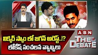 లిక్కర్ స్కాం లో జగన్ అరెస్ట్..!? లోకేష్ సంచలన వ్యాఖ్యలు || ABN Venkatakrishna Comments On YS Jagan