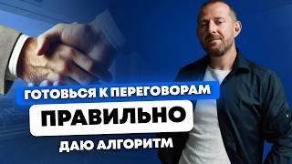 ГОТОВЬСЯ К ПЕРЕГОВОРАМ ТОЛЬКО ТАК! Как определить цель переговоров?