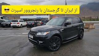 تست و بررسی مفصل رنجررور اسپرت مدل 2017 از ایران تا گرجستان - rangerover sport 2017