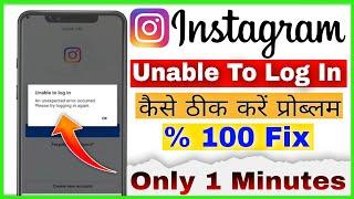 Unable To Log In Instagram Problem || Instagram Unable To Log In Problem || How To Fix Problem 2024