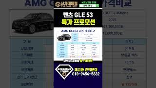 벤츠 AMG GLE53 5월 할인프로모션 리스견적비교 #신차대통령 #GLE53 #운용리스