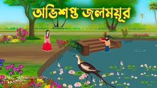 অভিশপ্ত জলময়ূর | Bengali Fairy Tales Cartoon | Bangla Rupkothar Kartun | Story Bird Golpo