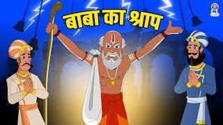 बाबा का श्राप | The Curse Of Holy Sage | Akbar Birbal Ki Kahani | Akbar Birbal Stories | S2 Ep20