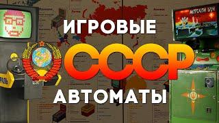 Музей советских игровых автоматов | Консольный патруль