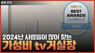 2024년 사람들이 많이 찾는 가성비 tv거실장 BEST 3 / 티비다이 / TV 거실장 / TV 선반 / TV 장식장