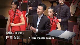 《杵舞石音》Stone Pestle Dance｜馬聖龍、周成龍 曲｜指揮/劉江濱